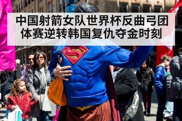 中国射箭女队世界杯反曲弓团体赛逆转韩国复仇夺金时刻