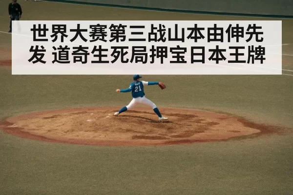 世界大赛第三战山本由伸先发 道奇生死局押宝日本王牌