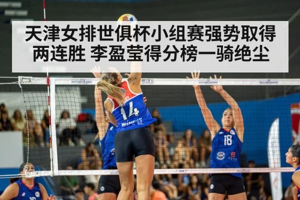 天津女排世俱杯小组赛强势取得两连胜 李盈莹得分榜一骑绝尘