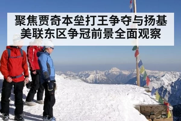 聚焦贾奇本垒打王争夺与扬基美联东区争冠前景全面观察